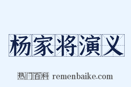 杨家将演义是什么意思的图片